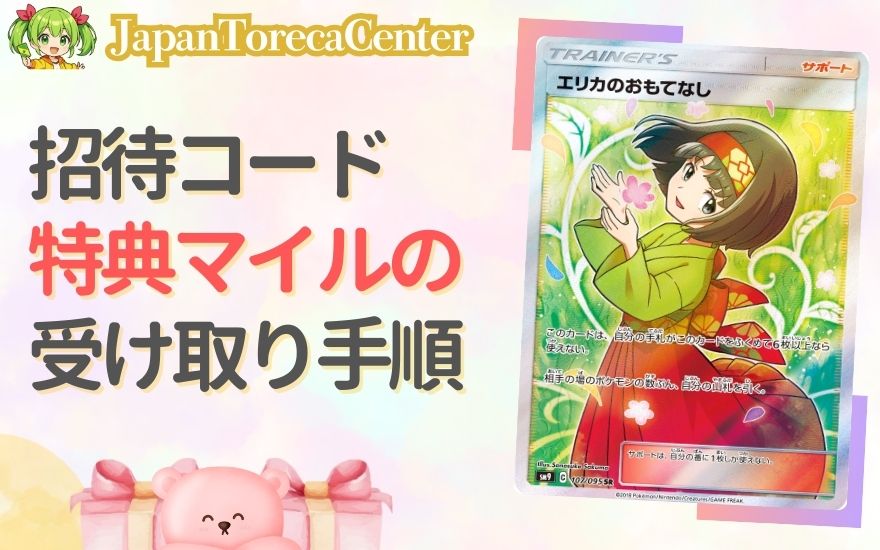 招待コード入力後の特典マイル受け取り手順