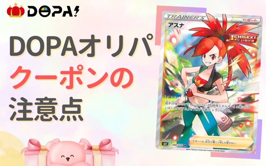 DOPAクーポンコード利用時の注意点