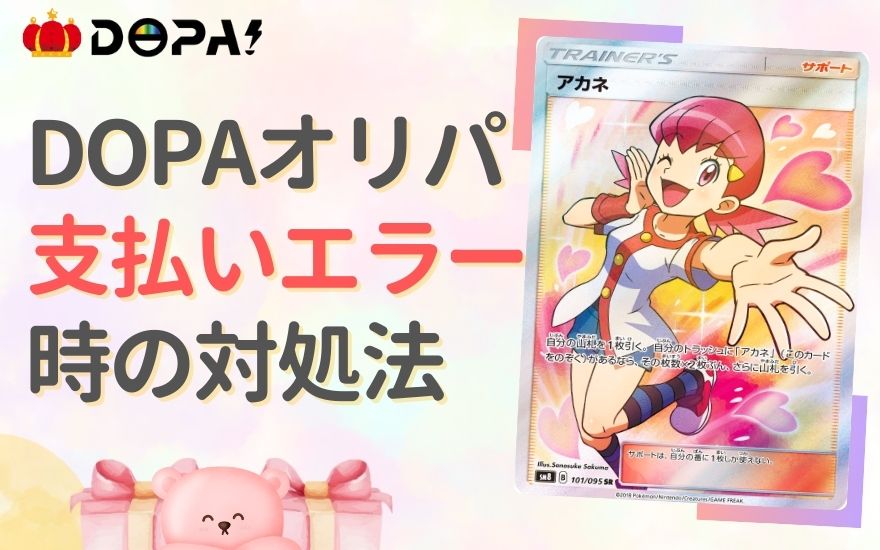 DOPAオリパで支払いエラーが発生した時の対処法