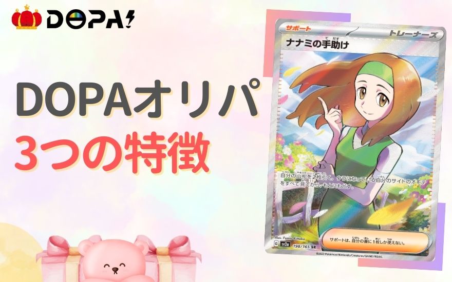 評判の良いDOPAオリパ3つの特徴