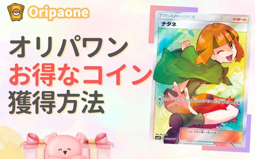 オリパワンのお得なコイン獲得方法