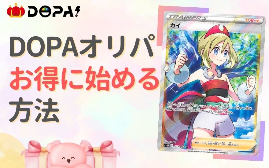 DOPAオリパをお得に始める方法