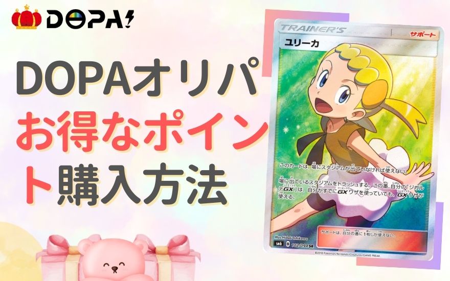 DOPAオリパのお得なポイント購入方法