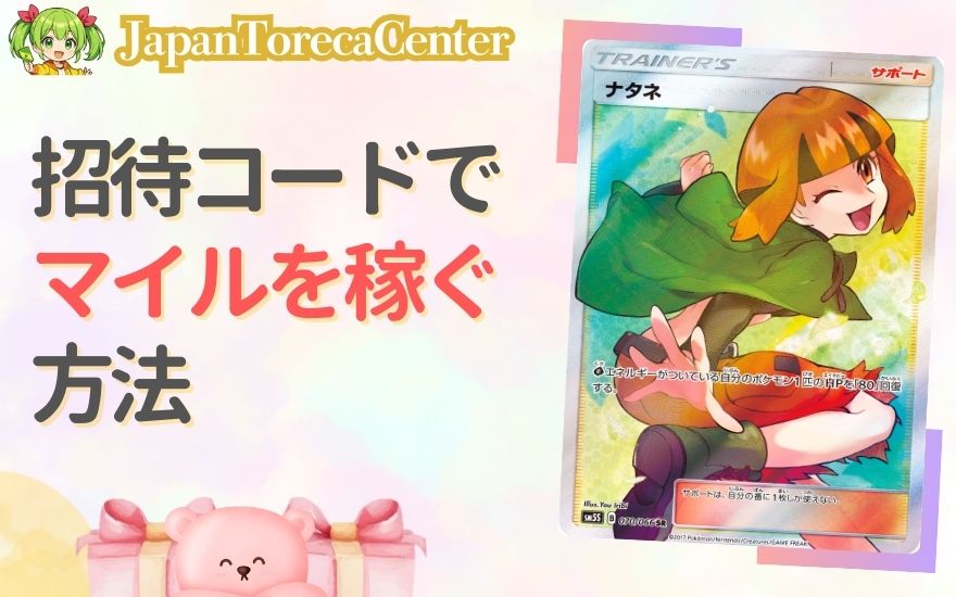 日本トレカセンターの招待コードでマイルを稼ぐ方法
