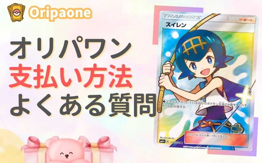 オリパワン支払い方法に関するよくある質問