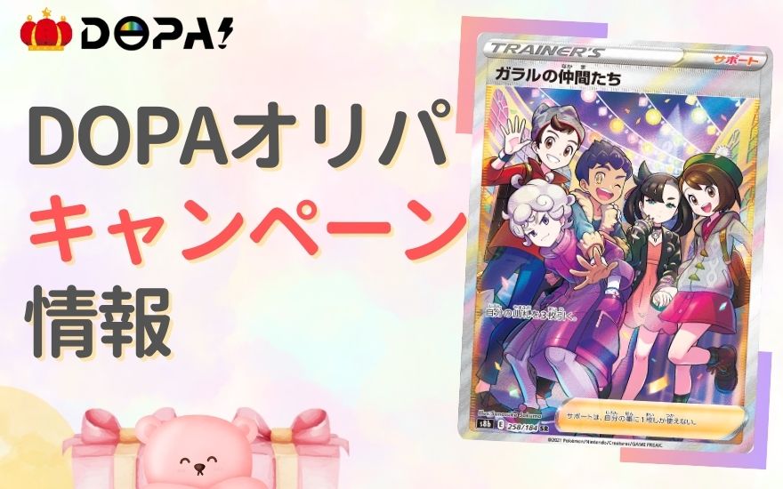 DOPAオリパのキャンペーン情報