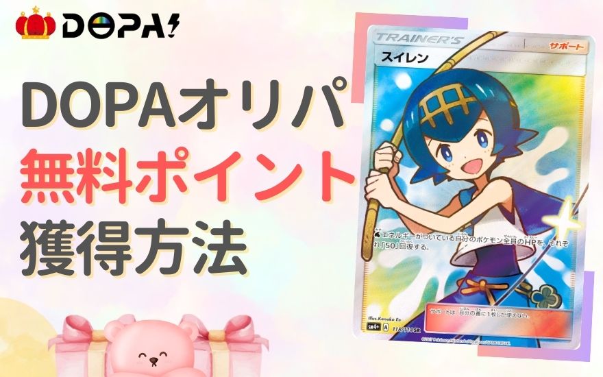 DOPAオリパで無料ポイントをGETする方法
