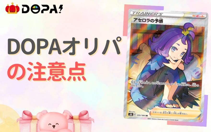評判の良いDOPAオリパの注意点