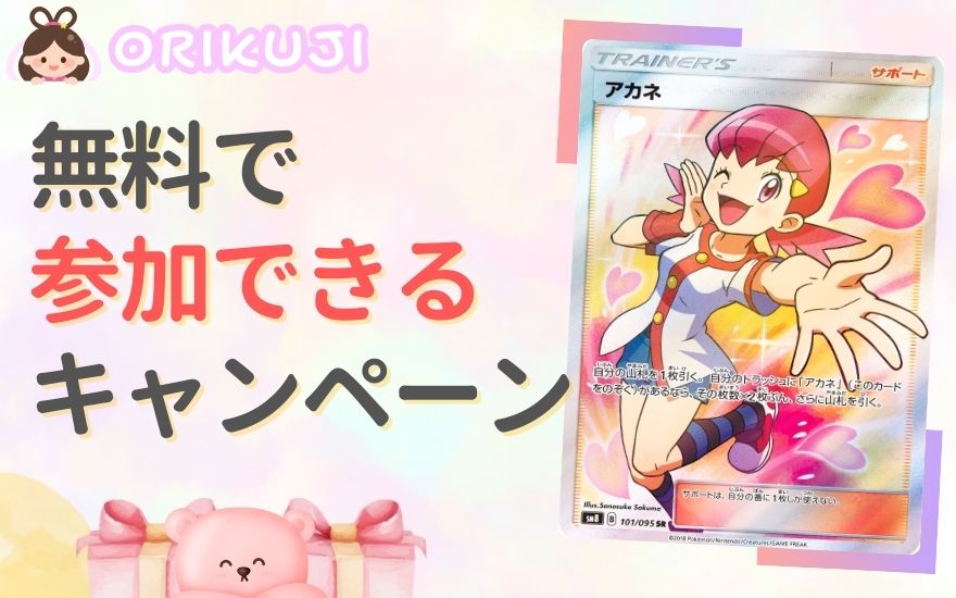 オリくじの無料で参加できるキャンペーン