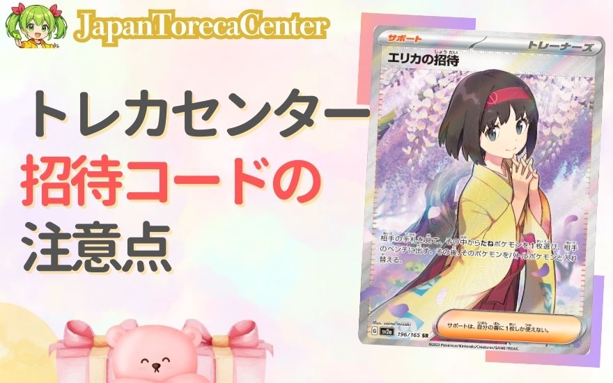 日本トレカセンター招待コード利用時の3つの注意点