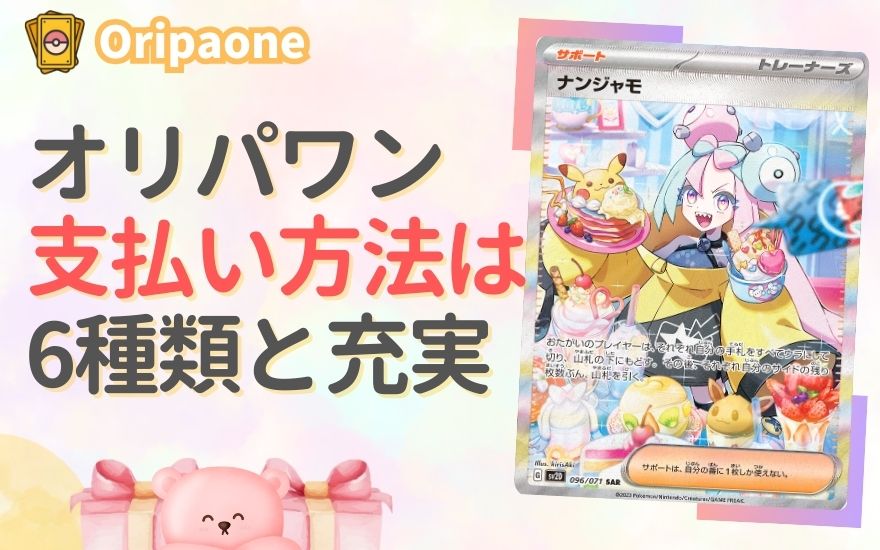 まとめ：オリパワンの支払い方法は6種類と超充実！