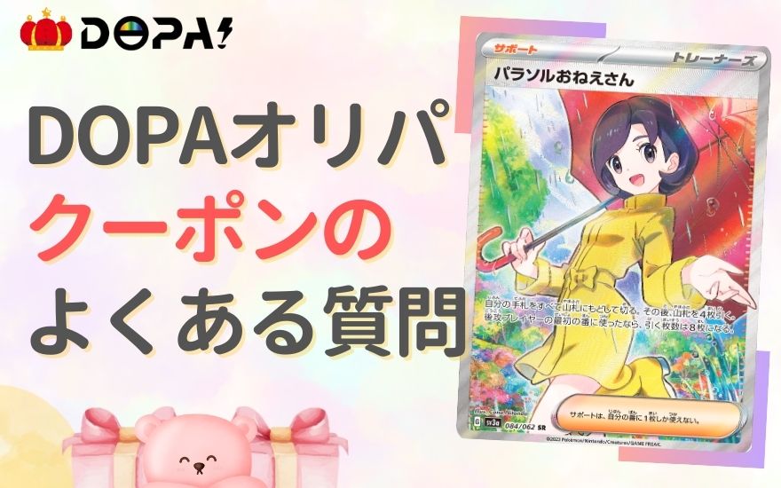 DOPAのクーポンのよくある質問