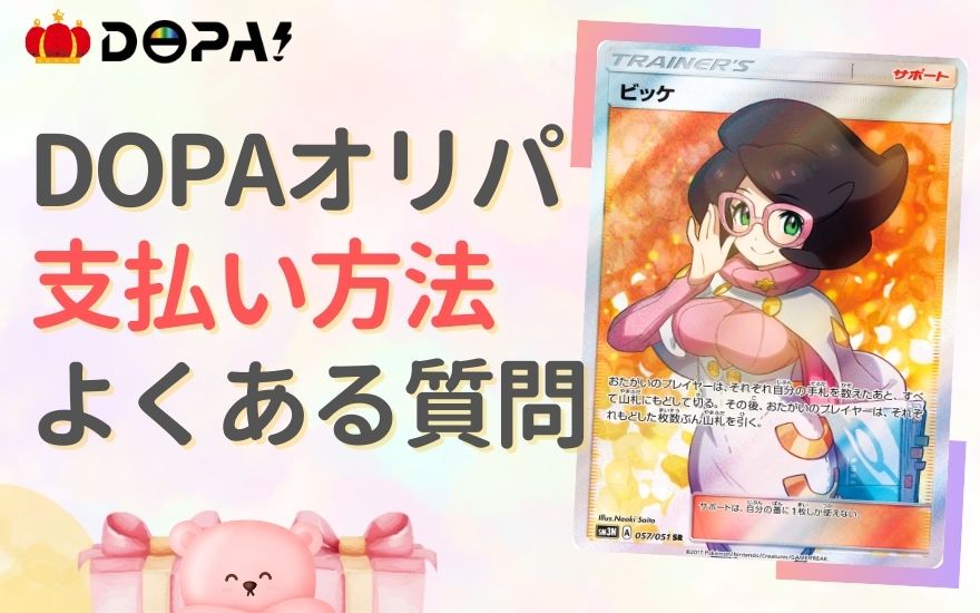 DOPAオリパ支払い方法のよくある質問