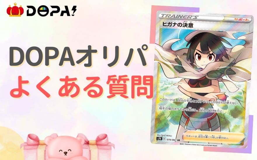 DOPAオリパに関するよくある質問