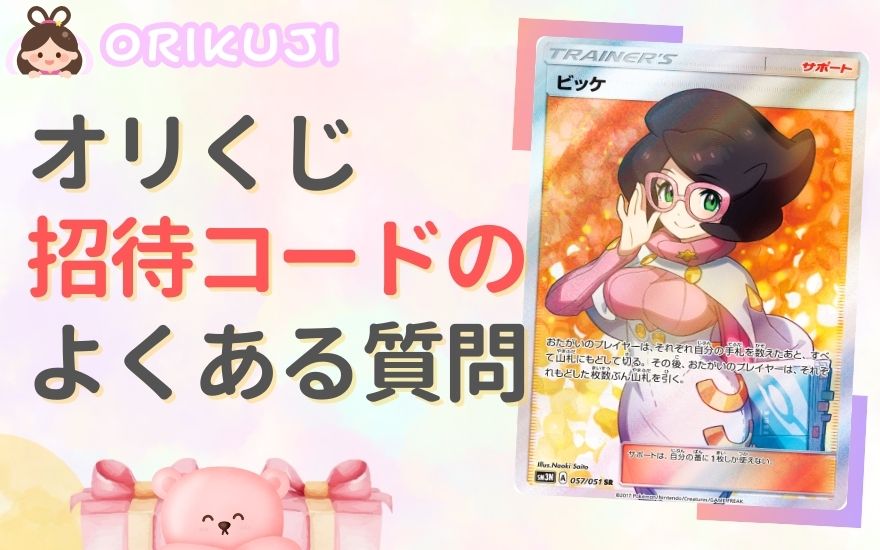 オリくじ招待コードのよくある質問