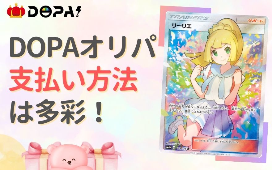 まとめ:DOPAオリパの支払い方法は7種類と多彩!