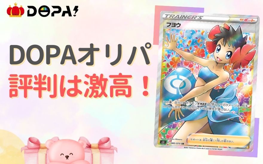DOPAオリパの評判は激高!無料で爆アドが狙える超優良ショップ