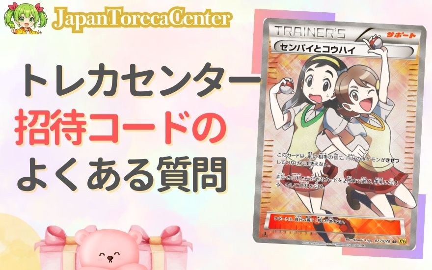日本トレカセンター招待コードに関するよくある質問