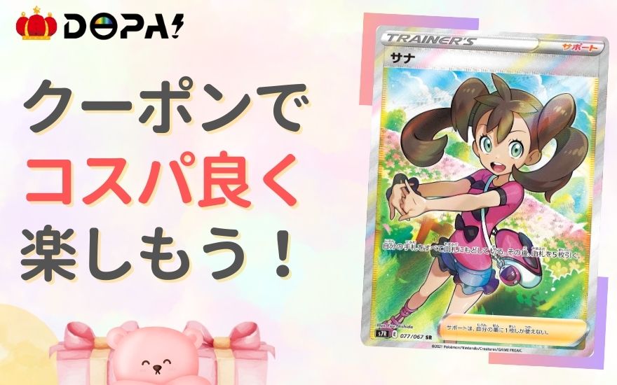 まとめ:DOPAのクーポンでコスパ良くオリパを楽しもう