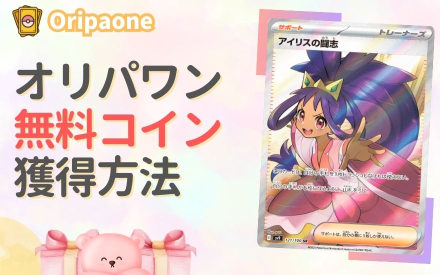 オリパワンで無料コインをGETする方法