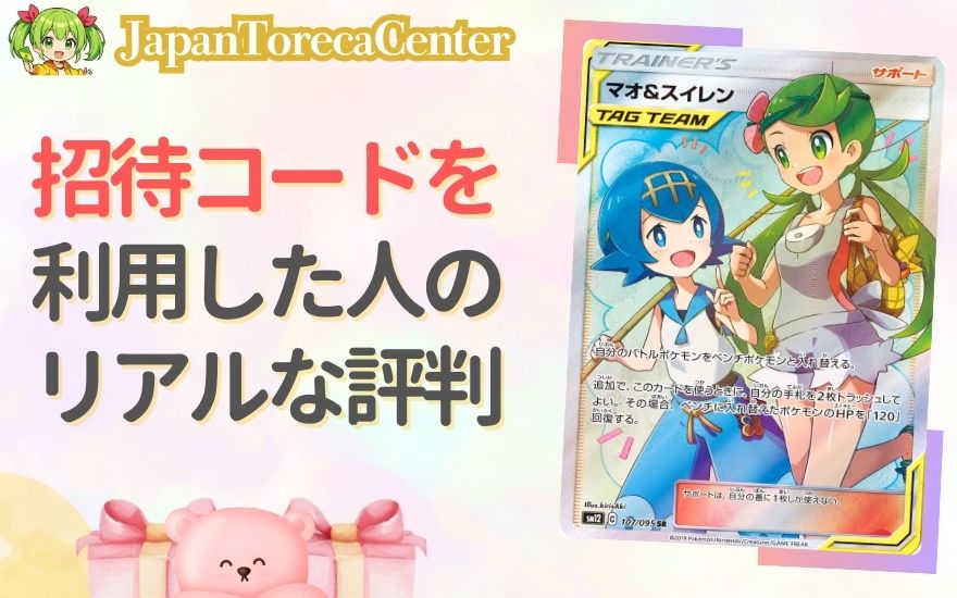 日本トレカセンター招待コードを利用した人のリアルな評判