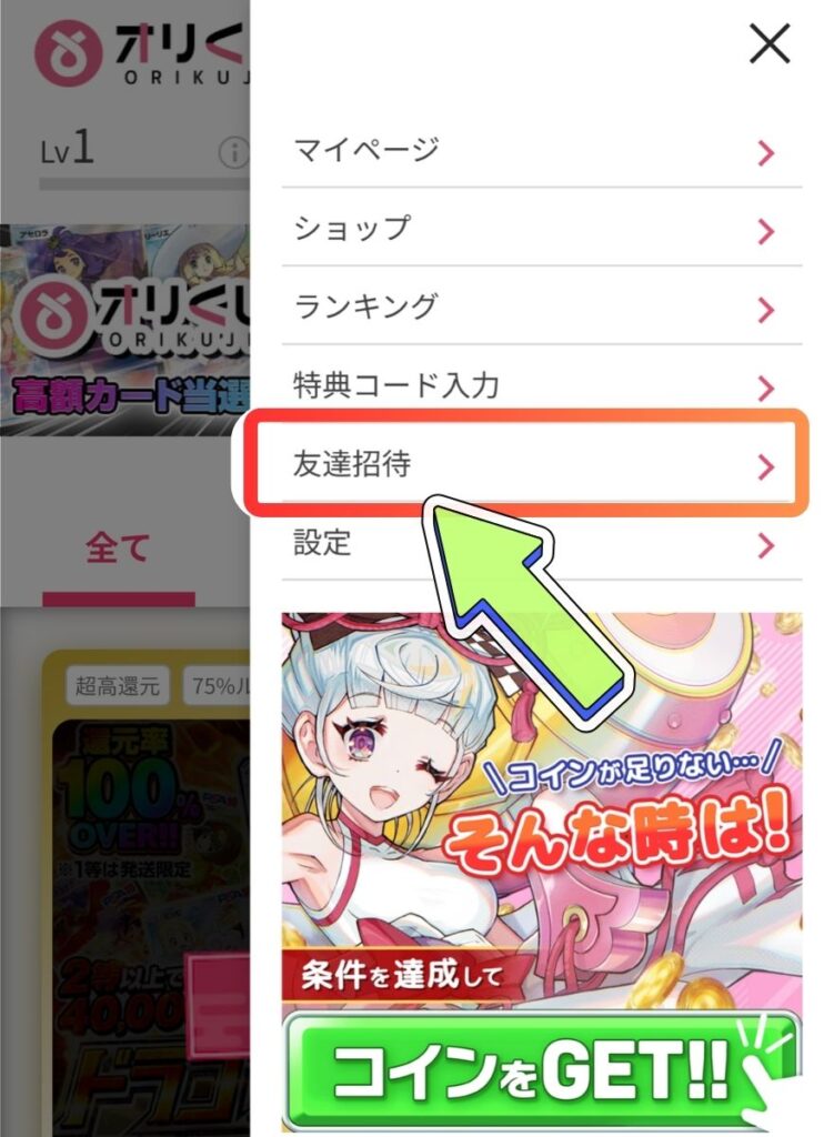 オリくじ招待コード確認方法
