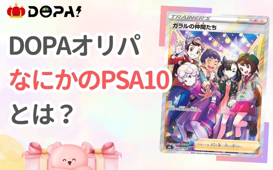 DOPAの「なにかのPSA10」とは?