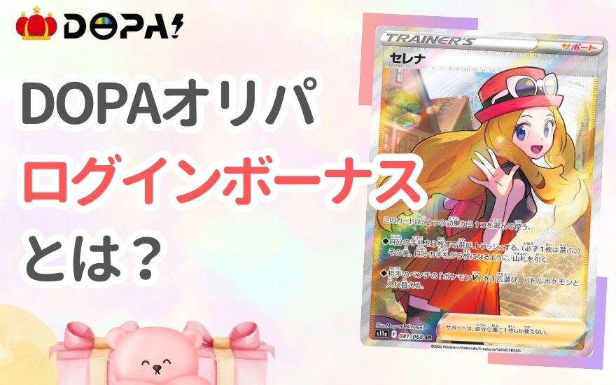 DOPAオリパのログインボーナスとは?