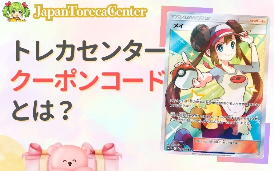 日本トレカセンターのクーポンコードとは?