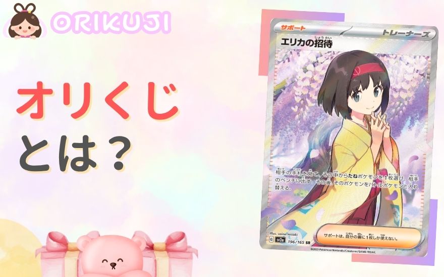 オリくじとは?