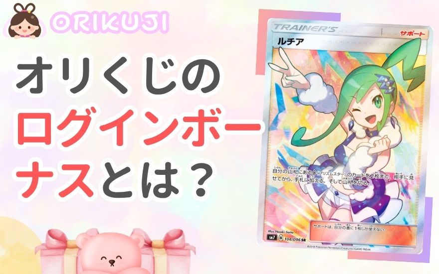 オリくじのログインボーナスとは?