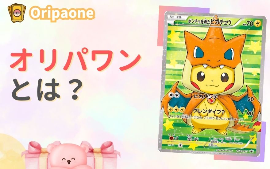 そもそもオリパワンとは？