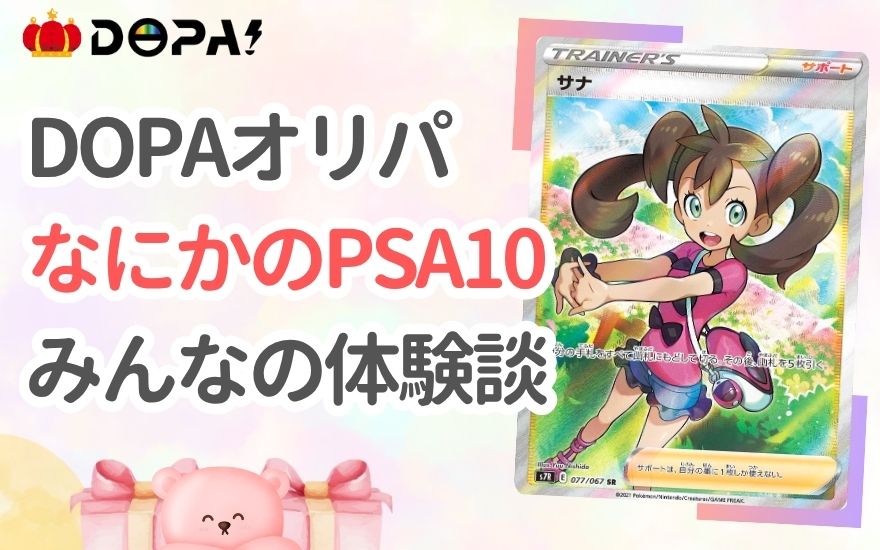 DOPA「なにかのPSA10」みんなの体験談