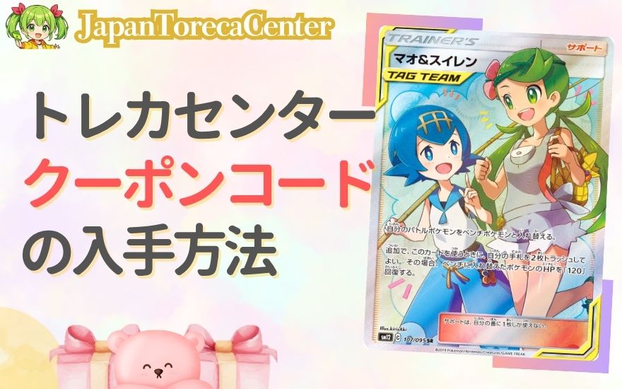 日本トレカセンターのクーポンコードの入手方法