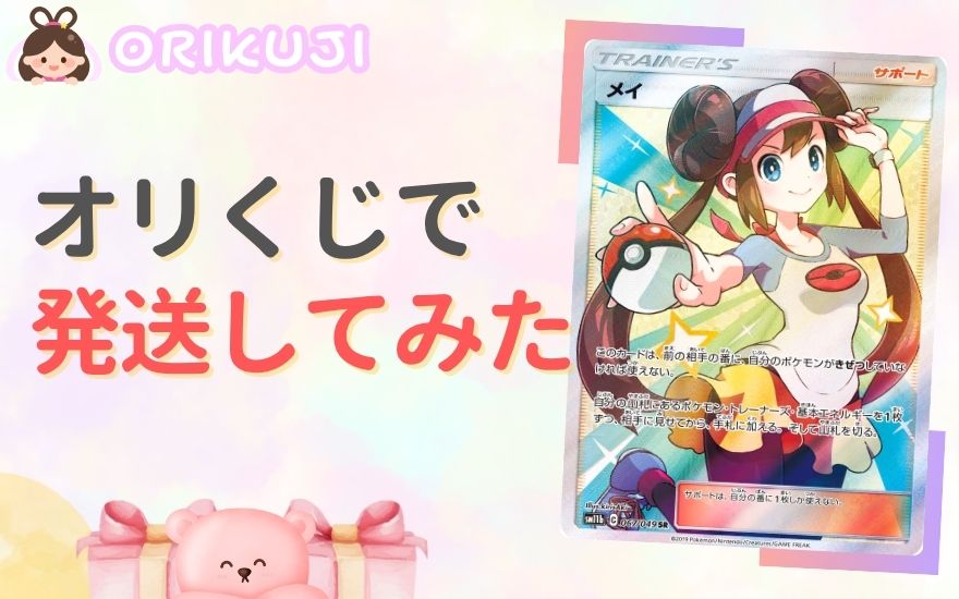 オリくじで発送してみた!実体験レビュー
