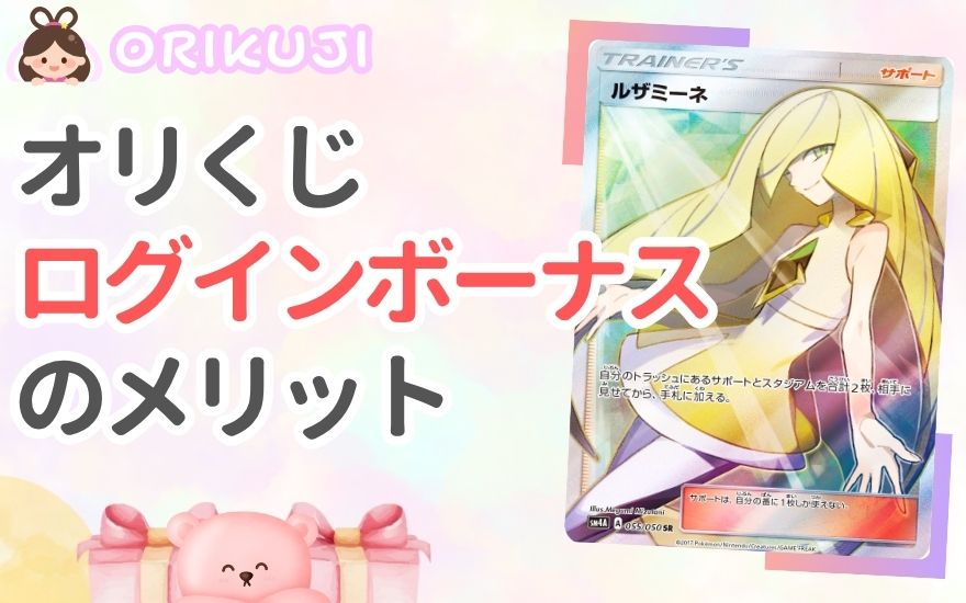 オリくじログインボーナスのメリット