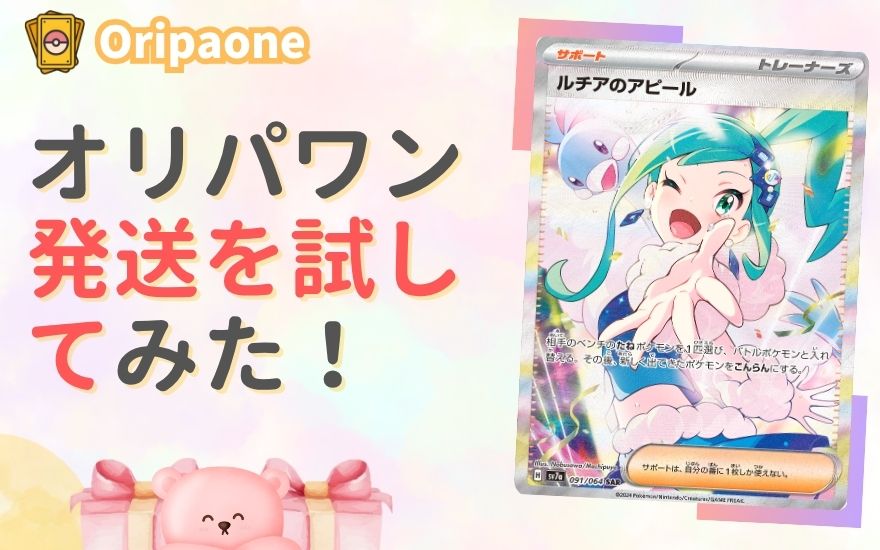 オリパワンの発送を試してみた！実体験レビュー