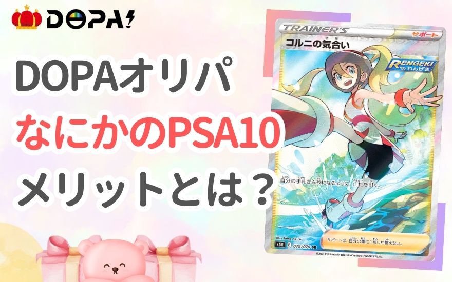 DOPA「なにかのPSA10」のメリットとは?