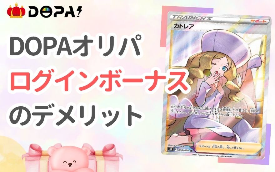 DOPAログインボーナスのデメリット