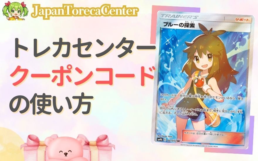日本トレカセンターのクーポンコードの使い方