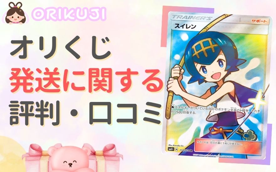 オリくじの発送に関する評判・口コミをチェック!