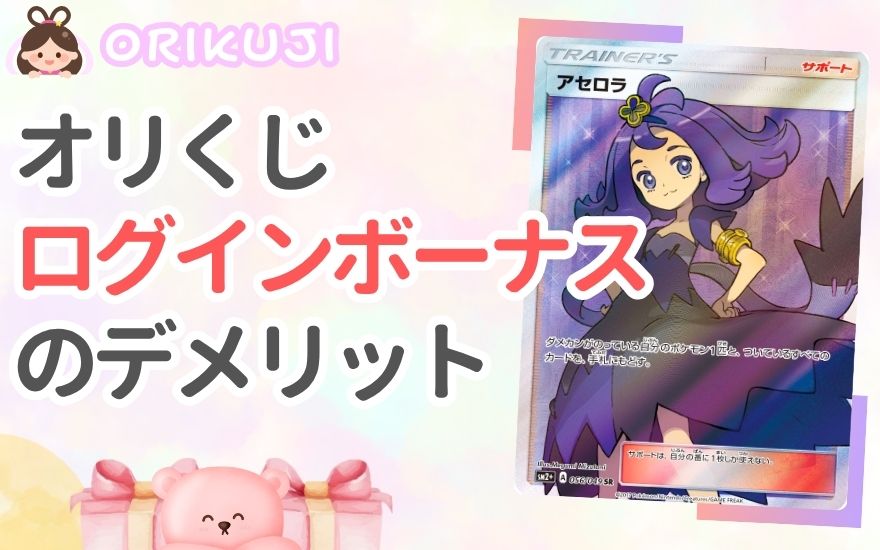 オリくじログインボーナスのデメリット