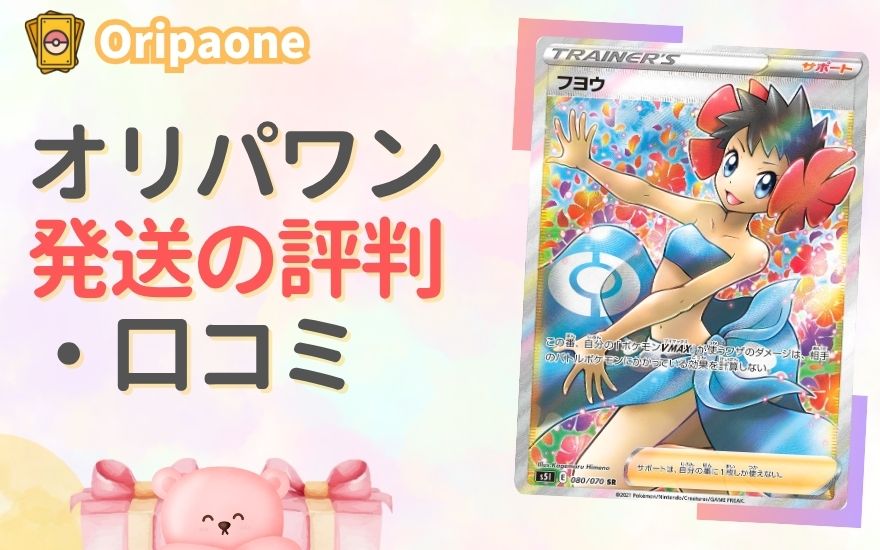 オリパワンの発送は本当に早い？評判・口コミをチェック！