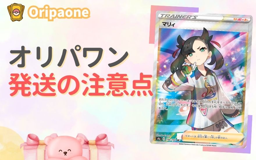 オリパワンで発送する際の注意点