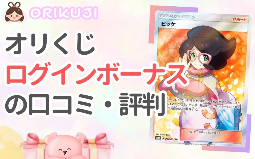 オリくじログインボーナスを実際に引いた人の口コミ・評判