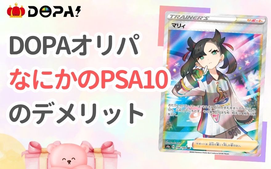 DOPA「なにかのPSA10」のデメリットと注意点
