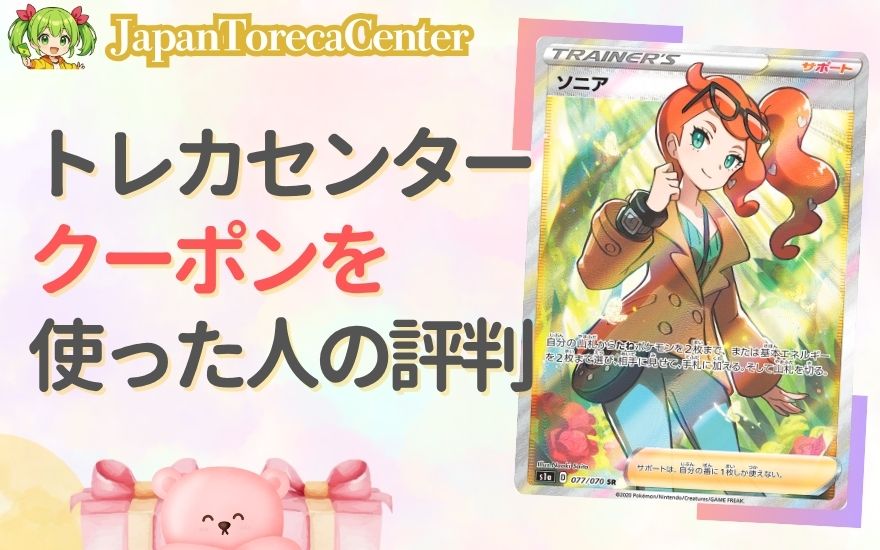 日本トレカセンターのクーポンを使った人の評判