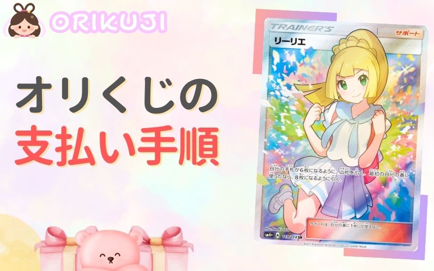 オリくじの支払い手順