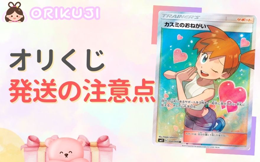 オリくじで発送する際の注意点