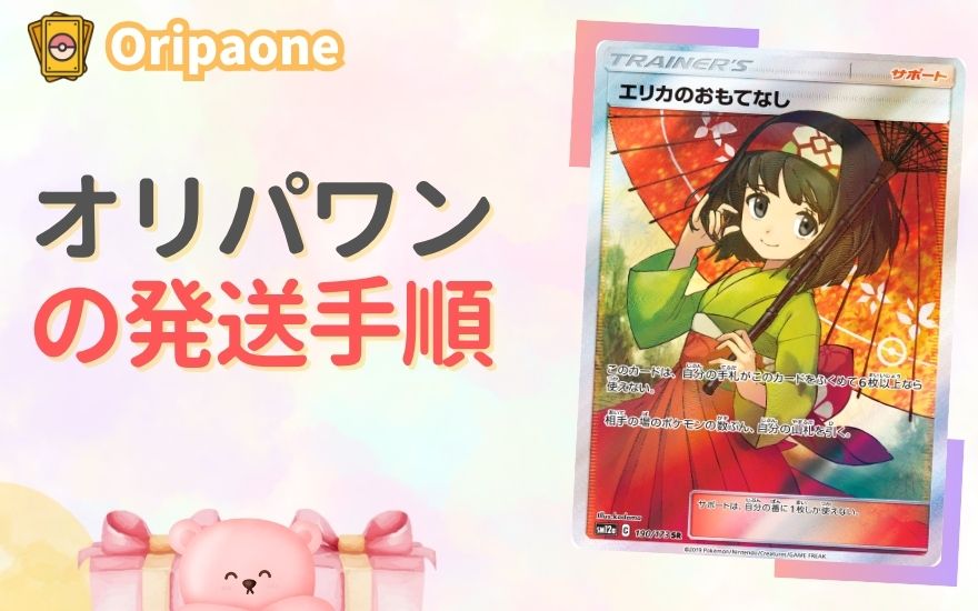 オリパワンの発送手順